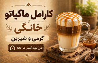 کارامل ماکیاتو خانگی کرمی و شیرین