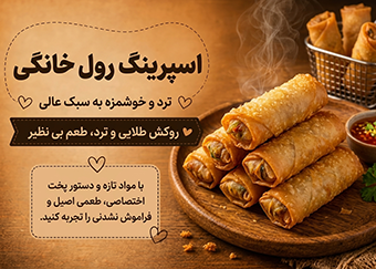 اسپرینگ رول خانگی ترد و خوش‌طعم