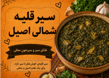 سیر قلیه شمالی اصیل؛ غذای سبز و سیرجونِ محلی  