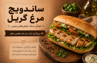 ساندویچ مرغ گریل خونگی؛ سبک خوش‌عطر و رژیمی  