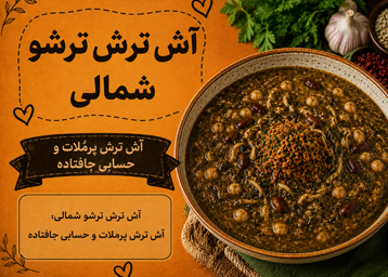 آش ترش ترشو شمالی؛ آش ترشِ پرملات و حسابی جافتاده