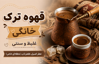قهوه ترک خانگی غلیظ و سنتی
