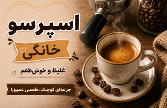 اسپرسو خانگی غلیظ و خوش‌طعم