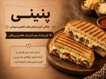 پنینی خانگی گرم و خوش‌عطر با طعم رستورانی