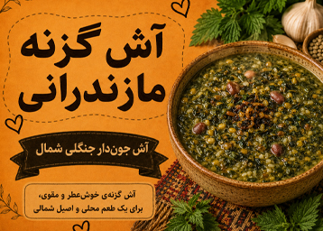 آش گزنه مازندرانی؛ آش جون‌دارِ جنگلی شمال  