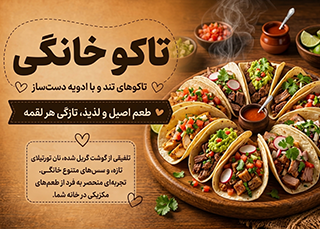 تاکو خانگی خوش‌طعم و سریع با مواد تازه