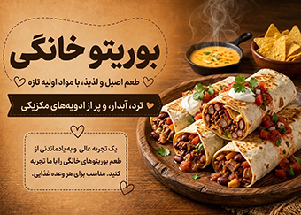 بوریتو خانگی پر و خوشمزه به سبک مکزیکی