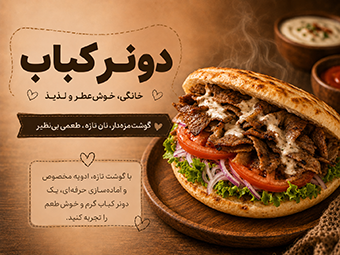 دونر کباب خانگی خوش‌عطر و لذیذ