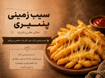 سیب زمینی پنیری خانگی طلایی و کش‌دار