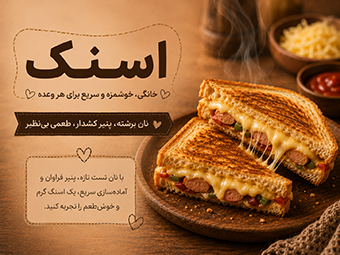 اسنک خانگی خوشمزه و سریع برای هر وعده