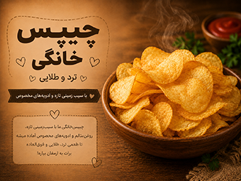 چیپس خانگی ترد و طلایی
