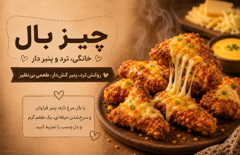 چیز بال خانگی ترد و پنیر دار