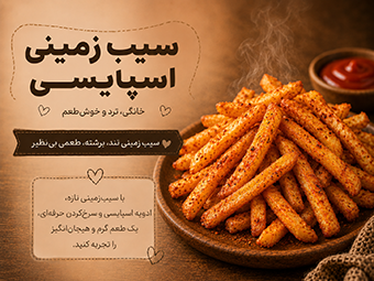 سیب زمینی اسپایسی خانگی ترد و خوش‌طعم