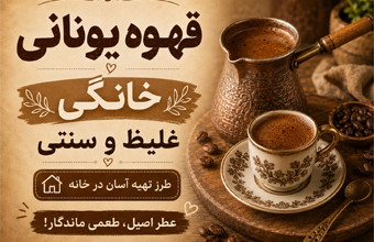 قهوه یونانی خانگی غلیظ و سنتی