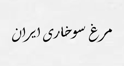 مرغ سوخاری ایران