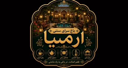باغ سرای سنتی ارمیا