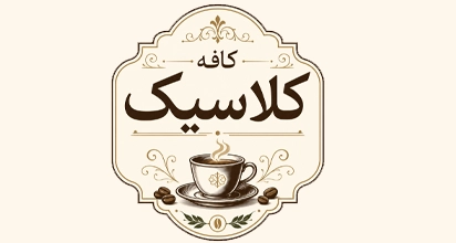 کافه کلاسیک