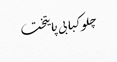چلوکبابی پایتخت