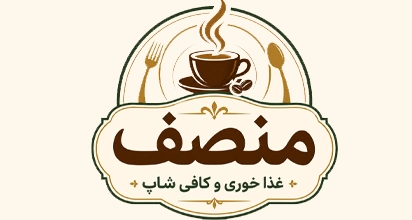 غذا خوری و کافی شاپ منصف