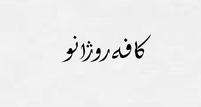 کافه روژانو