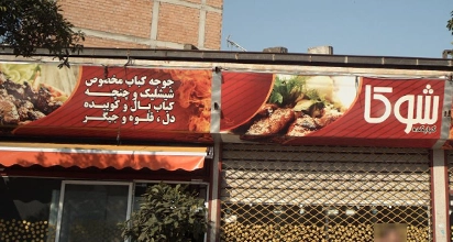 کبابکده شوکا