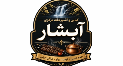 کبابی و آشپزخانه مرکزی آبشار