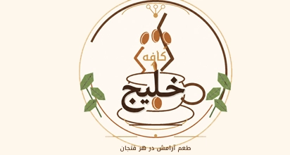 کافه خلج