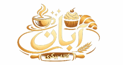 کافه بیکری آبان