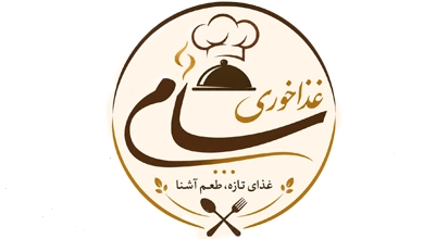 غذا خوری سام