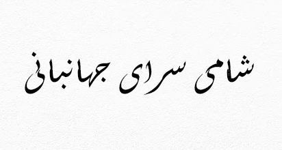 شامی سرای جهانبانی