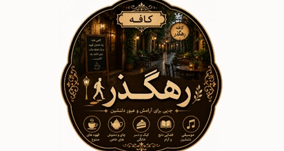 کافه رهگذر