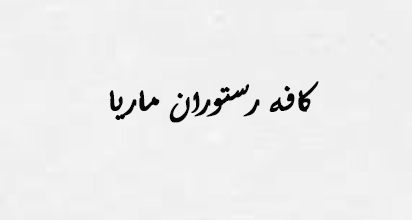 کافه رستوران ماریا