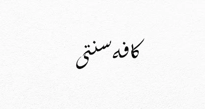 کافه سنتی