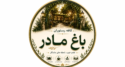 کافه رستوران باغ مادر