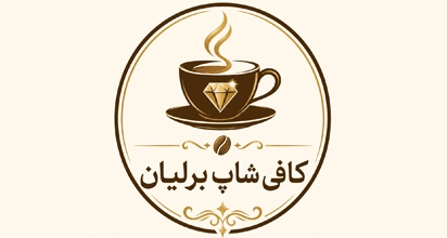 کافی شاپ برلیان