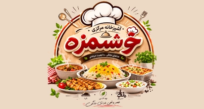 آشپزخانه مرکزی خوشمزه