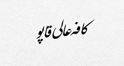 کافه عالی قاپو