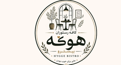 کافه رستوران هوگه بیسترو