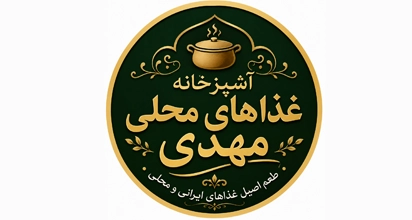 آشپزخانه غذاهای محلی مهدی
