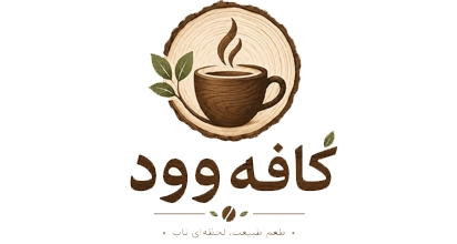 کافه وود