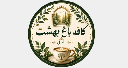 کافه باغ بهشت