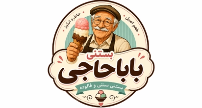 بستنی باباحاجی
