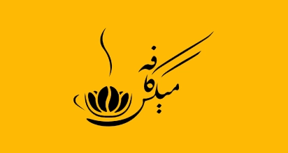 کافه میکس