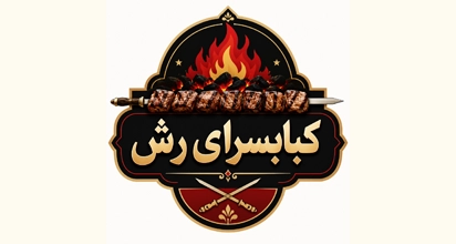کبابسرای رش