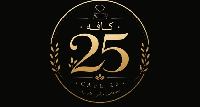 کافه ۲۵