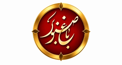 کافه رستوران باغ صنوبر