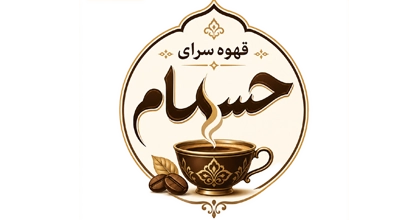 قهوه سرای حسام