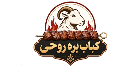 کباب بره روحی