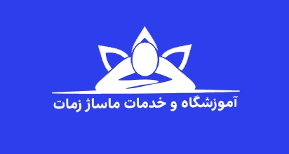 خانه ماساژ زمات شهسوار
