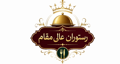 رستوران عالی مقام